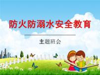 小学主题班会《防火防溺水安全教育》教学课件精品PPT优秀课件