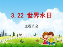 小学主题班会《3月22日世界水日：保护水资源》教学课件PPT精品课件