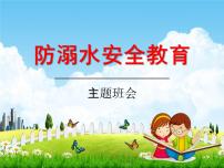 小学主题班会《防溺水安全教育：珍爱生命，预防溺水》精品教学课件PPT优秀课件