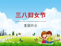 小学主题班会《三八妇女节主题班会》教学课件精品PPT庆祝3.8妇女节感恩母亲