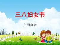 小学主题班会《三八妇女节主题班会》教学课件精品PPT庆祝3.8妇女节