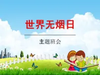 通用版主题班会《世界无烟日:拒绝吸烟》精品教学课件PPT优秀课件