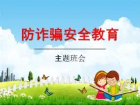 小学主题班会《防诈骗安全教育：防网络电信诈骗》教学课件精品PPT优秀课件