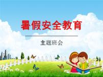 小学主题班会《暑假安全教育：暑假快乐》教学课件精品PPT优秀课件