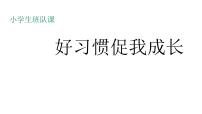 好习惯促我成长 班会课件（30张PPT）