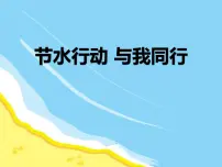 节约用水〉主题班会课件