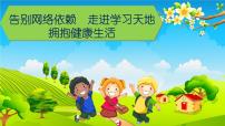 告别网络依赖 走进学习天地—主题班会活动课件