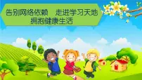告别网络依赖 走进学习天地—主题班会活动课件