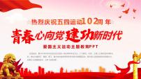 热烈庆祝五四运动102周年 主题班会课件