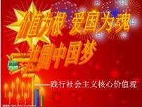 践行社会主义核心价值观-—主题班会活动课件