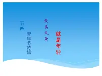 五四青年节主题班会活动课件
