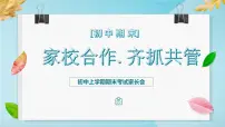 家校合作.齐抓共管-期末家长会课件