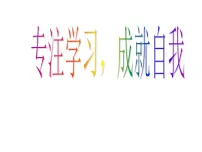 专注学习,成就自我——主题班会活动课件