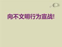 良好的行为习惯主题班会课件