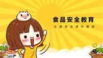 食品安全教育主题班会课件