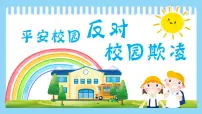 班会平安校园反对校园欺凌课件
