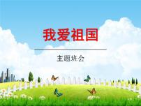 中学主题班会《爱国主义教育：我爱祖国》精品教学课件PPT优秀课件