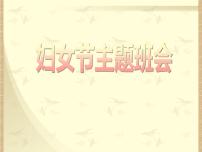 妇女节主题班会课件