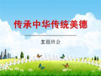 小学主题班会《传承中华传统美德》精品教学课件PPT优秀课件