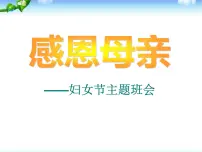 三八妇女节主题班会 (1)课件