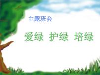 《爱绿护绿培绿》三(2)中队植树节主题队会2014.3.10课件