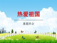 小学主题班会《爱国主义教育：热爱祖国》精品教学课件PPT优秀课件