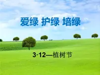 植树节主题班会 (3)课件
