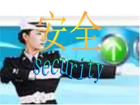 主题班会课件:责任、行为规范篇:交通安全