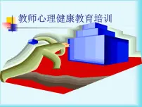 教师心理健康教育培训