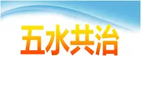 五水共治——节约用水主题班会课件