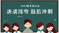 高三家长会:决战高考 最后冲刺课件