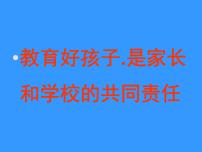 善于与孩子交流沟通——主题班会课件