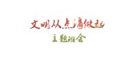 文明从点滴做起 主题班会课件