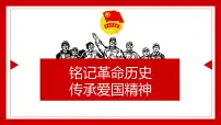 铭记革命历史,传承爱国精神 主题班会课件