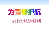 初中生生理教育(女生)课件