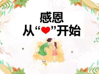 《感恩从心开始》主题班会活动课课件