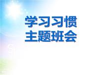 主题班会——养成一个好习惯课件
