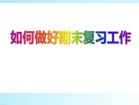 期末复习主题班会课件