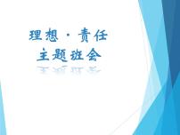 理想与责任主题班会课件