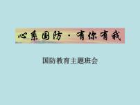“国防教育”主题班会PPT课件
