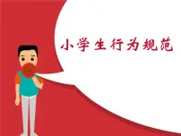 《小学生行为规范》主题班会课件