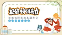 拒绝校园暴力课件