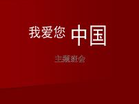 爱国、爱校教育主题班会课件2