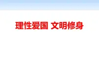 爱国主义教育主题班会课件