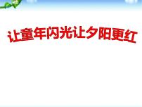 “尊老、敬老、爱老”主题班会课件