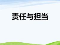 《责任与担当》主题班会课件