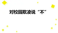 最新对校园欺凌说“不”主题班会课件