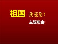 《爱国主义教育》主题班会PPT素材课件