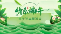 情系端午主题班会课件