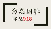 勿忘国耻课件